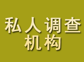 浔阳私人调查机构